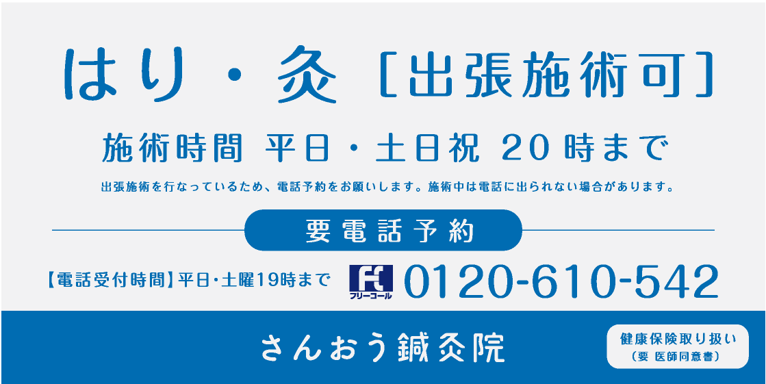 さんおう鍼灸院